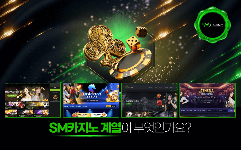SM카지노 계열이 무엇인가요?